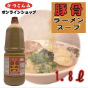 業務用【豚骨ラーメンスープ　1.8L】豚骨ラーメン　豚骨スー
