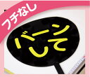 ジャニーズ　アイドル　応援うちわ　文字シール　　切り文字　ステッカー