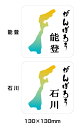 がんばろう 日本 石川 能登 シール ステッカー 寄付金付