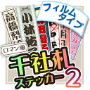 se-1-2千社札シール フィルム系素材 ラミネート 防水 選べる5サイズ《特大5枚 大8枚 中15枚 小32枚 特小50枚》