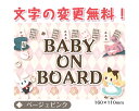 Baby　on　board(Baby　in　car）baby　アリス　シールタイプ