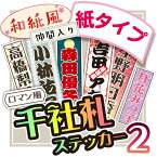 se-2-2千社札シール　紙タイプ　選べる5サイズ《特大5枚　大8枚　中15枚　小32枚　特小50枚》