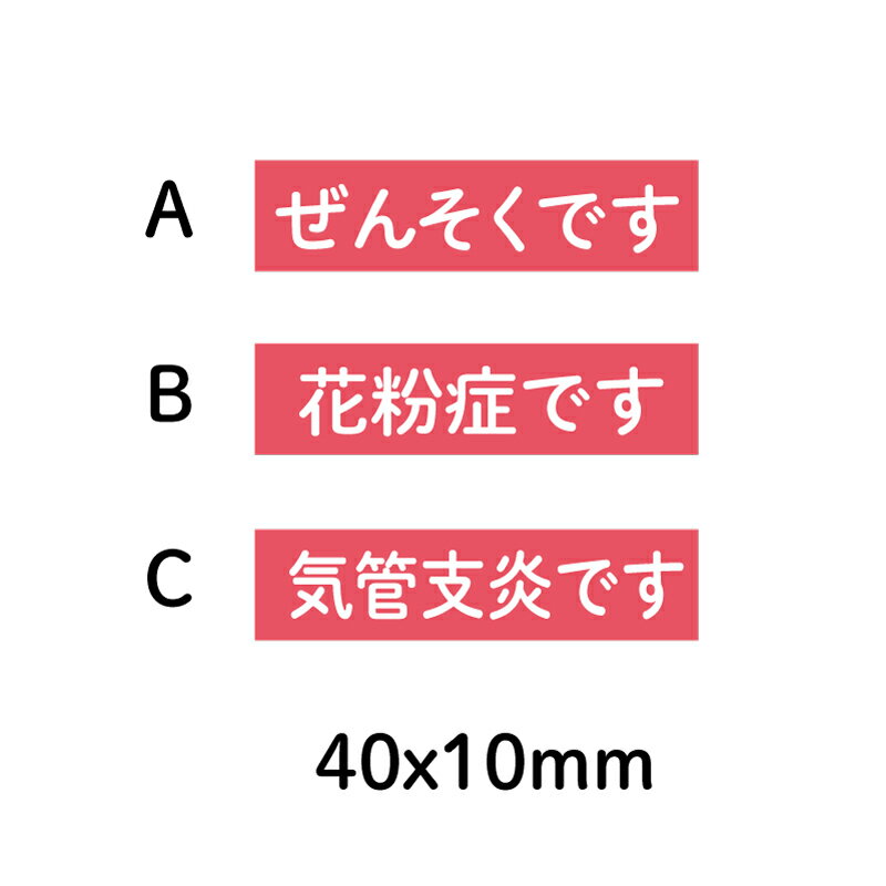 喘息マーク　花粉症マーク　気管支炎マーク　お知らせマーク　シールタイプ　文字のみ　使い捨て　60枚入り　ぜんそく　在庫限り！！