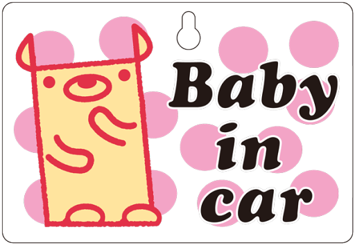 【文字の変更無料!!お好きな文字に変更可能です】Baby on board(Baby in car)のっティ1 Kid 孫 吸盤タイプ 車 赤ちゃん 子供 サイン アピール オリジナル かわいい 【文字の変更無料!!お好きな文字に変更可能です】Baby on board(Baby in car)のっティ1 Kid 孫 吸盤タイプ 車 赤ちゃん 子供 サイン アピール オリジナル かわいい
