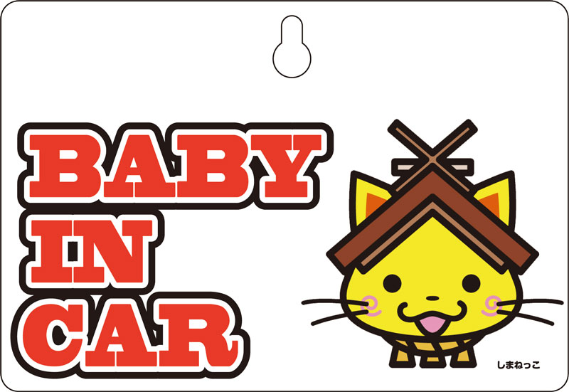 しまねっこ1　Baby　in　car Kids　赤ちゃんが乗っています　Baby　on　board　kids　子供　child　吸..