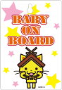 しまねっこ3　Baby　in　car Kids　赤ちゃんが乗っています　Baby　on　board　kids　子供　child　吸盤タイプ　車