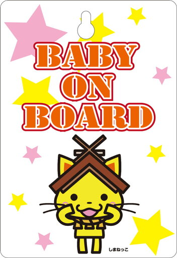 しまねっこ3 Baby in car Kids 赤ちゃんが乗っています Baby on board kids 子供 child 吸盤タイプ 車 しまねっこ3 Baby in car Kids 赤ちゃんが乗っています Baby on board kids 子供 child 吸盤タイプ 車