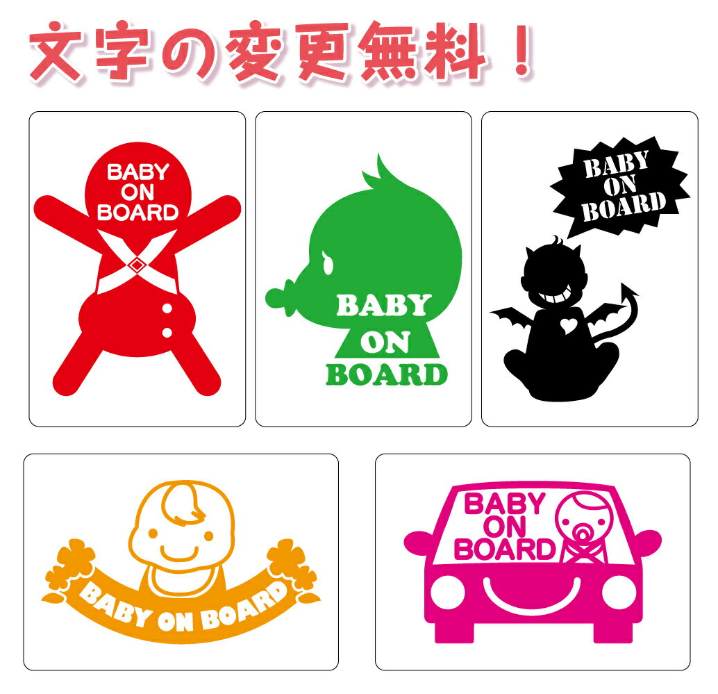 【文字の変更無料!!お好きな文字に変更可能です】Baby on board(Baby in car)マグネットタイプ Kid 孫 車 赤ちゃん 子供 サイン アピール オリジナル かわいい 簡単 取り外し