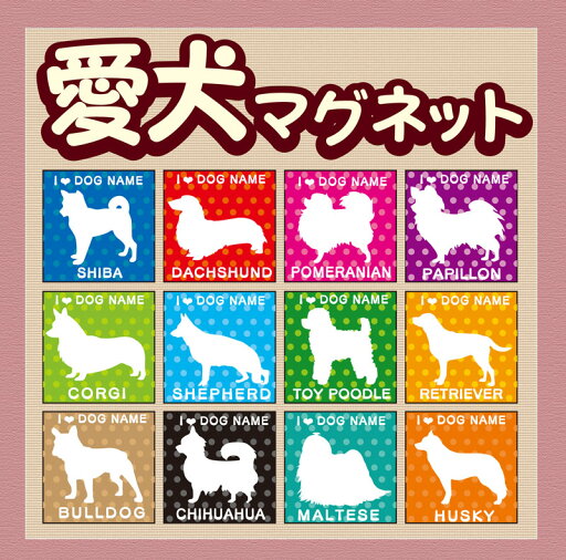 愛犬 ペットサイン マグネット お名前が入れられます!オリジナル 愛犬 ペットサイン マグネット お名前が入れられます!オリジナル