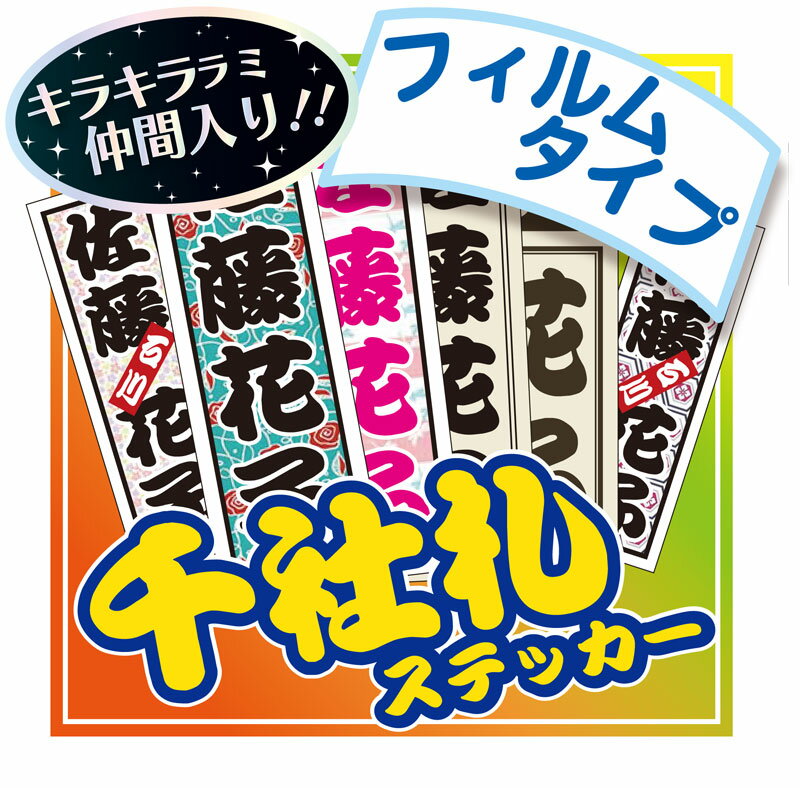 se-1千社札シール　フィルム系素材+ラミネート　防水　選べる5サイズ《特大5枚　大8枚　中15枚　小32枚　特小50枚》