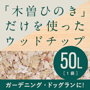 木曽ひのきウッドチップ　50L　ドッグラン　ガーデニング　マルチング材　雑草防止　ひのき　ヒノキ　檜　送料無料　ひのきチップ　ヒノキチップ　木曽ヒノキのサムネイル