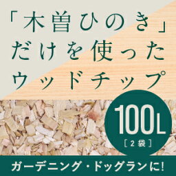 木曽ひのきウッドチップ　100L　ドッグラン　ガーデニング　マルチング材　雑草防止　ひのき　ヒノキ　檜　送料無料　ひのきチップ　ヒノキチップ　木曽ヒノキ