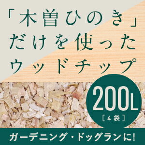 木曽ひのきウッドチップ 200L ドッグラン ガーデニング マルチング材 雑草防止 ひのき ヒノキ 檜 送料無料 ひのきチップ ヒノキチップ 木曽ヒノキ