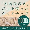 木曽ひのきウッドチップ　1000L　ドッグラン　ガーデニング　マルチング材　雑草防止　ひのき　ヒノキ　檜　送料無料　ひのきチップ　ヒノキチップ　木曽ヒノキ