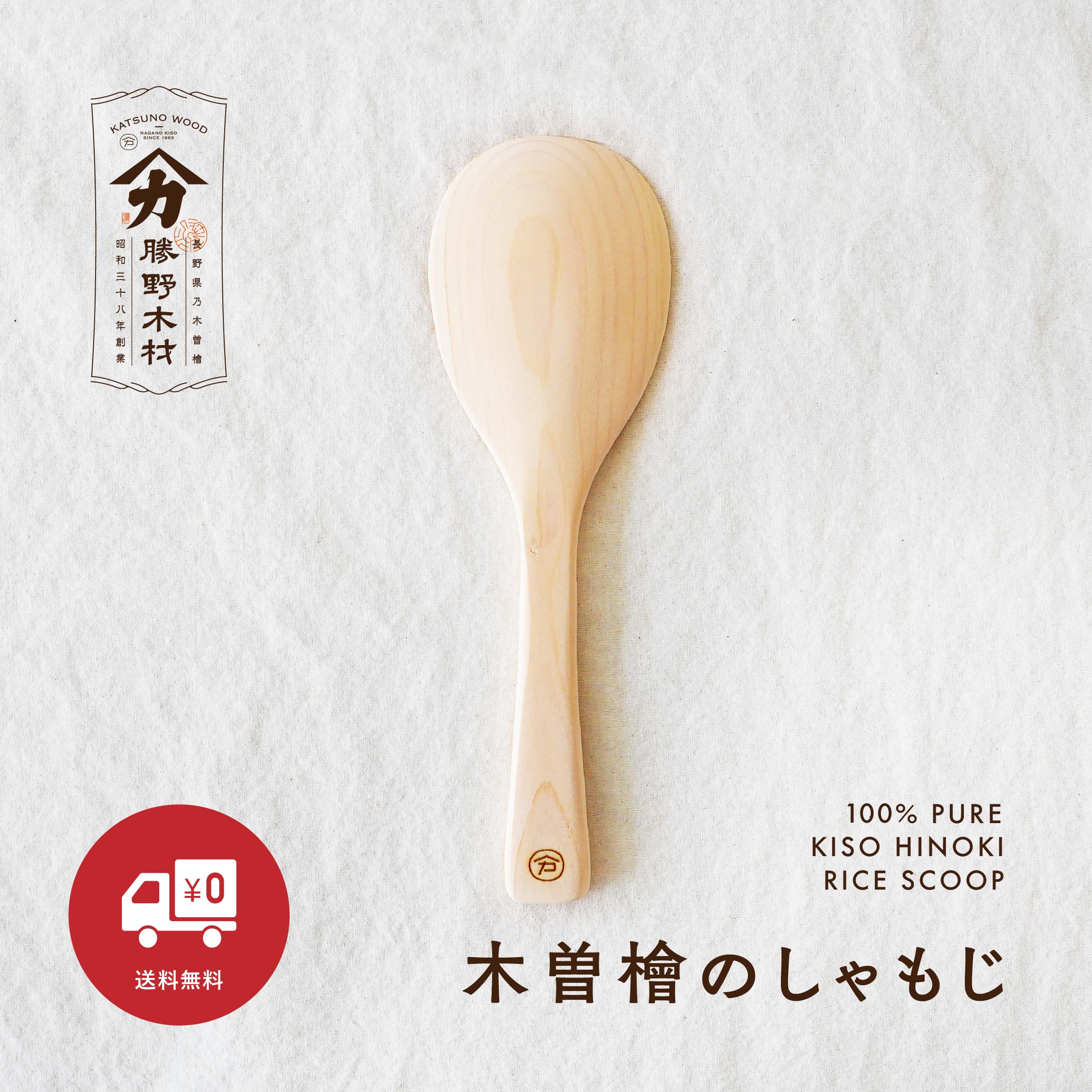 木曽檜のしゃもじ