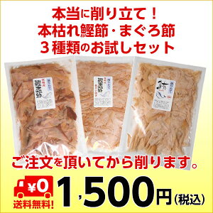 お試し！3種類の削りたて鰹節・鮪節 セット （送料無料 本枯れ節 枕崎産 かつお節 かつおぶし まぐろ節 だし 鰹工房）※ メール便（ゆうパケット便） （代引き・日時指定はできません）