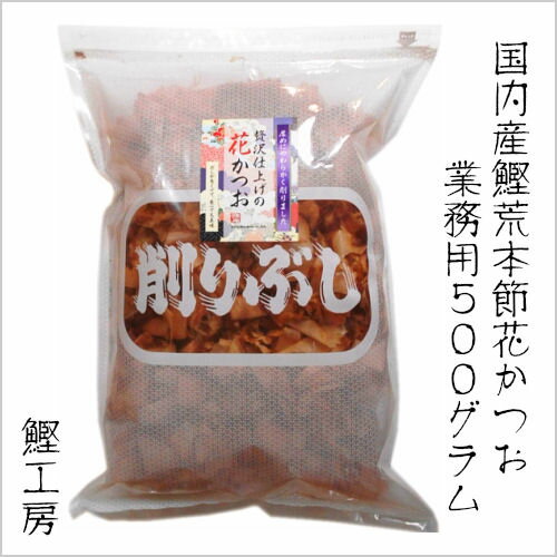 業務用 贅沢仕上げの花かつお 荒本節 500g(鰹節 かつお節 かつおぶし だし ダシ 鰹工房)