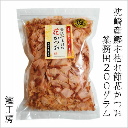 業務用 贅沢仕上げの花かつお 本枯れ節　200g（枕崎産 鰹節 かつお節 かつおぶし だし ダシ 鰹工房）