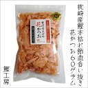 贅沢仕上げの花かつお 本枯れ節血合抜き 60g（鰹工房 鰹節 かつお節 かつおぶし）