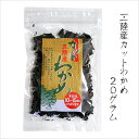 三陸産 カットわかめ　20g（乾燥ワカメ 肉厚） ※ メ−ル便 （代引き・日時指定はできません)