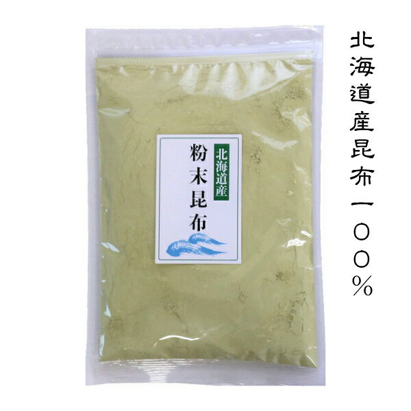 【商品詳細】 名称　　: 粉末昆布(昆布加工品) 原材料　: 昆布(北海道産) 賞味期限: 1年 内容量　: 200g 保存方法: 直射日光及び高温多湿を避けて、常温にて保存して下さい。 ※開封後はお早めにお召し上がりください。 加工者　:日高食品工業株式会社 兵庫県姫路市花田町勅旨30-1 ※添加物、保存料は一切使用していません。お料理に入れるだけで美味しい昆布だしがでます。 無駄なく使えて、とっても便利！ うま味と栄養が凝縮されています。 健康のために飲まれている「昆布水」の素としてもお使い下さい！