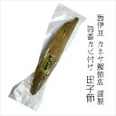 【農林水産大臣賞受賞】 鰹焼節　本節×2本 / 生節 なまぶし なまり節 鰹 節 かつおぶし かつお カツオ 玉ねぎ 玉葱