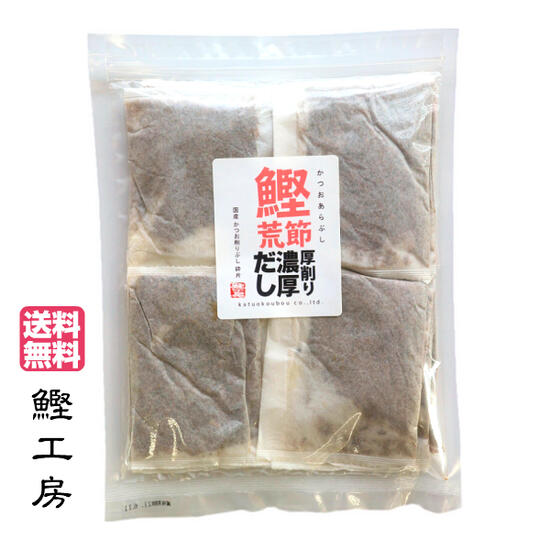 内容量 10g×20パック 賞味期限 製造より1年 保存方法 【未開封】常温で保管【開封後】口を閉じ、冷蔵庫又は冷凍庫で保存して下さい、　　　　　　風味が長持ちします。 原材料 かつおのふし（国内産） 使い方 ■1袋10g、3〜4人分のダシが取れます。■400cc〜500ccの水をお鍋に入れ沸騰したらダシパックを入れ中火で2〜3分間煮て火を止めしばらくおいてから取り出します。煮物や鍋物の場合は具材と一緒にだしが出切るまで煮てから取り出して下さい。■だしを取った後のダシパックを冷凍庫などに貯めておき、中身をフライパンに取り出し、お好みで胡麻や昆布などを加えお醤油とみりんなどで味付けし水気がなくなるまで加熱して下さい、美味しいふりかけが出来上がります。■ダシパックの袋は安全基準が確認された不織布を使用しています。これにはアクや油を吸い付ける性質があるのできれいなだしが取れます。 製造者 株式会社 鰹工房 静岡県静岡市清水区北矢部町1-15-18お店で見かけるダシパックはどれも 鰹節以外にいろいろなものが入っています。 でも…　それでは 鰹節本来の味が 分からなくなってしまいませんか？ 鰹工房が考える無添加とは 余分な物は一切入れない素材100％のことだけ！！ 本物のもつシンプルな旨味を追求して 「鰹節と削り方」にこだわっています！！