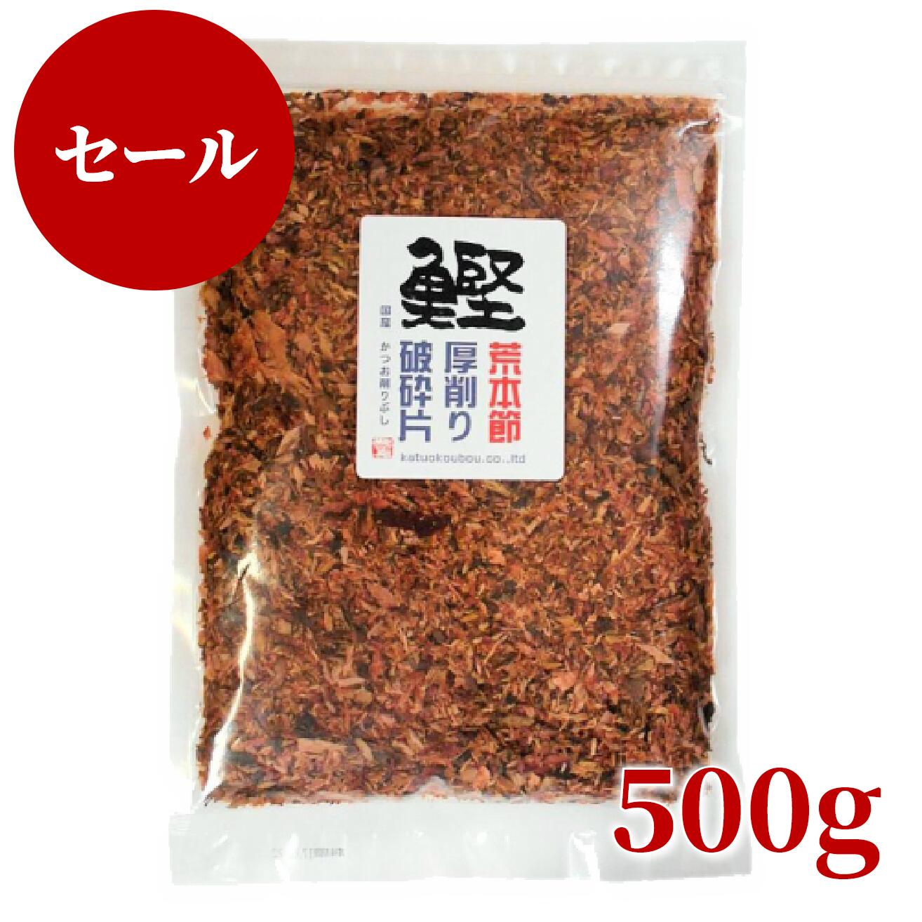 【20％OFF】業務用 荒本節厚削り破砕片500g 無添加 自然食 かつお節 国産 出汁 削り節 削りぶし かつおぶし かつおだし 鰹だし かつお削り かつお節 内祝い 結婚祝い お取り寄せ お取り寄せグルメ おうちごはん ギフト 離乳食 煮物 みそ汁 そば うどん