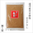 おいしい鰹節 荒本節 80g （無添加 