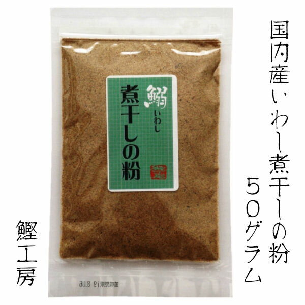 いわし煮干しの粉 50g 無添加 訳あり 魚粉 鰯 いわし 煮干し だし 飲むだし カルシウム ラ−メン つけ麺 鰹工房※ メ−ル便 (...