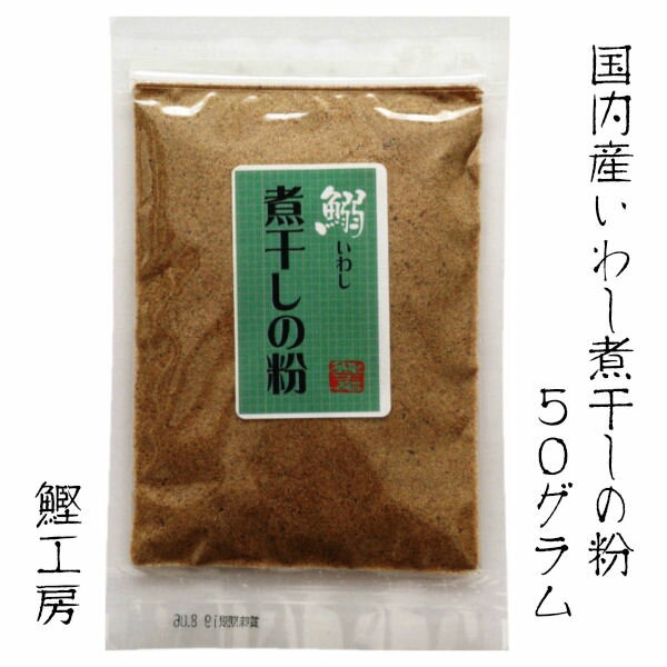 いわし煮干しの粉 50g （無添加 訳あり 魚粉 鰯 いわし 煮干し だし 飲むだし カルシウム ラ ...