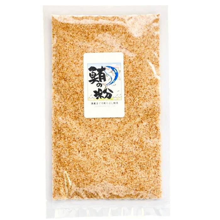 【30％OFF】まぐろの粉 70g（訳あり 無添加 わけあり 魚粉 鮪 まぐろ マグロ だし ダシ 粉だし 魚介系 ラ−メン つけ麺）※ メ−ル便 （代引き・日時指定はできません）