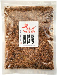 さば厚削り破砕片 500g （訳あり 無添加 魚粉 鯖節 鯖 さば だし ダシ 粉だし 魚介系 ラ−メン つけ麺 厚削り 業務用　鰹工房）