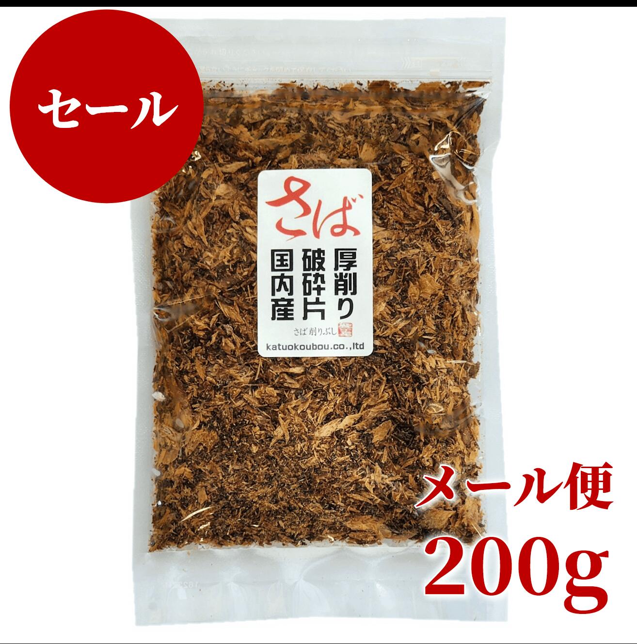 【20％OFF】さば厚削り破砕片200g 訳あり超特価 国産 無添加 離乳食 赤ちゃん 子ども ペット 工場直送 さばぶし さば サバ 鯖 だし 出汁 ダシ 和食 業務用 家族 母の日 父の日 プレゼント メー…