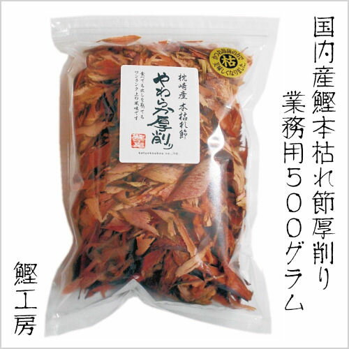 業務用 本枯れ節やわらか厚削り 500g (枕崎産 鰹工房 鰹節 かつお節 かつおぶし 厚削り だし ダシ 食べる鰹節)