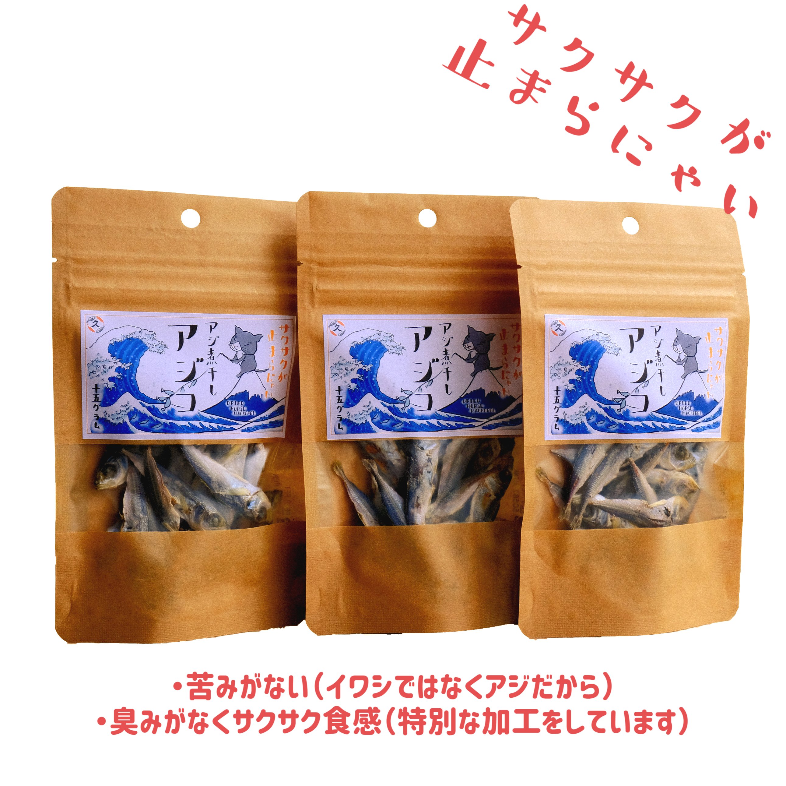 アジまるごと サクサク アジコ 15g 3袋セット 送料無料!! おやつ 豆あじ 魚 煮干し サクサク あじこ 手軽 安心 安全 素材そのまま つまみ 罪悪感0 低カロリー ロカボ 子ども 無添加 子供 健康 カルシウム 筋トレ タンパク質 トレーニング 手土産 おうち時間 ペット 犬 猫