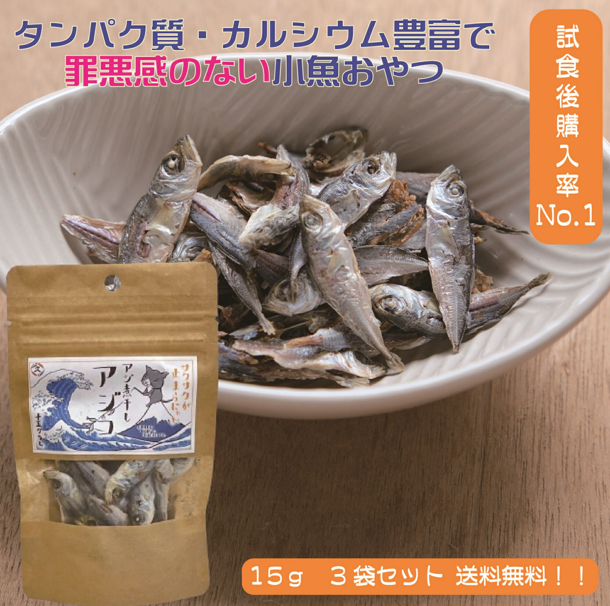 【月間優良ショップ受賞！送料無料！！】 そのまま食べる アジ 煮干し こども 小魚 サクサク 「アジコ」 15g 3袋セット 小魚おつまみ ダイエット中 間食 ダイエット 健康 おやつ いりこ スナック おつまみ 酒 無添加 低カロリー 高タンパク カルシウム 豆あじ 魚 手軽 筋トレのサムネイル