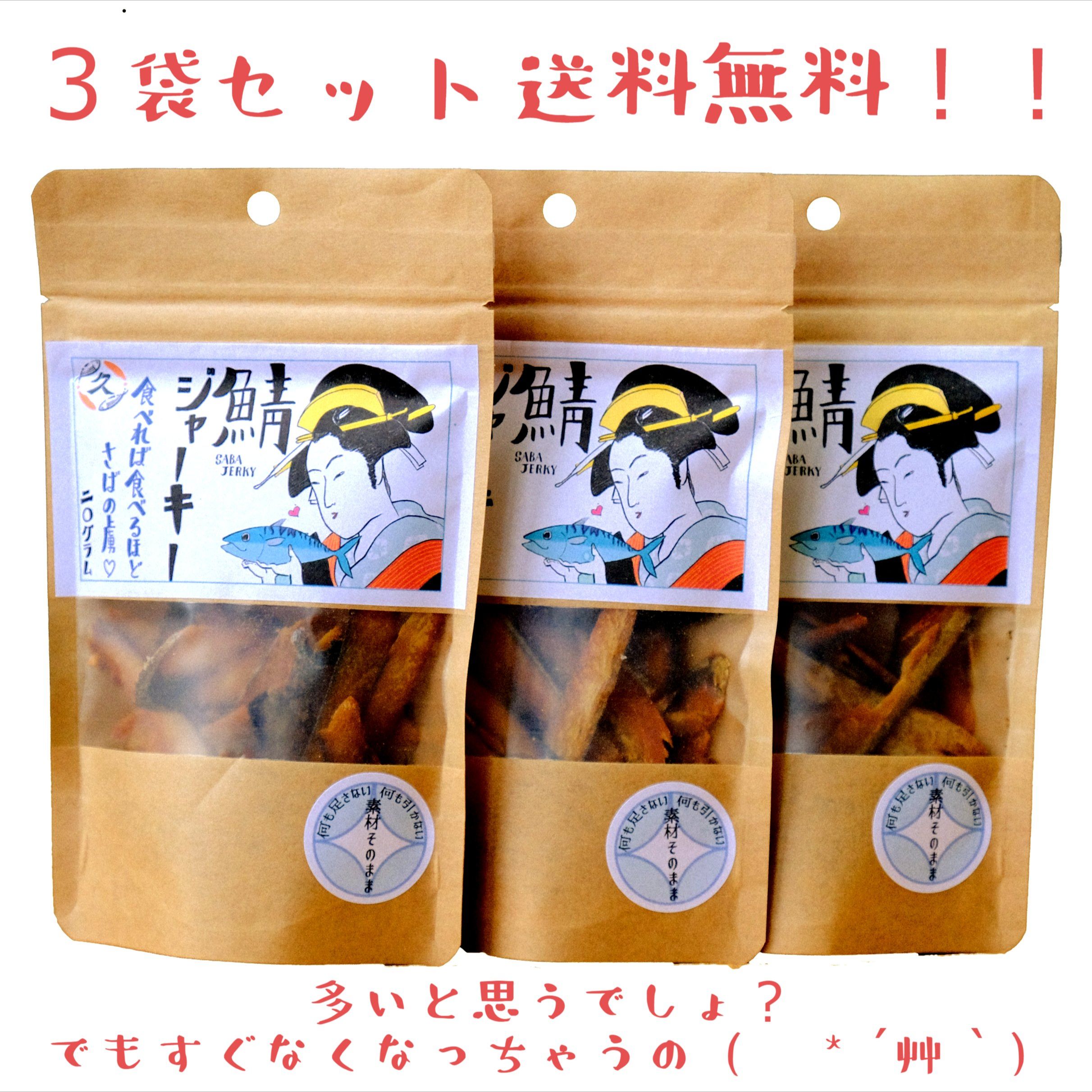 鯖ジャーキー 20g　3袋セット 送料無料！！ EPA DHA うまみぶし つまみ おやつ