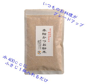 鹿児島 県産 鰹本枯節 使用 本枯 かつお 粉末 100g お徳用 健康 安全 天然 無添加 本格 熟成 削り けずり 削り節 削節 粉 簡単 出汁 国産 大容量 鰹 山川 指宿 だし ダシ パック かつおぶし katsuobusi katsuobushi 香味 便利