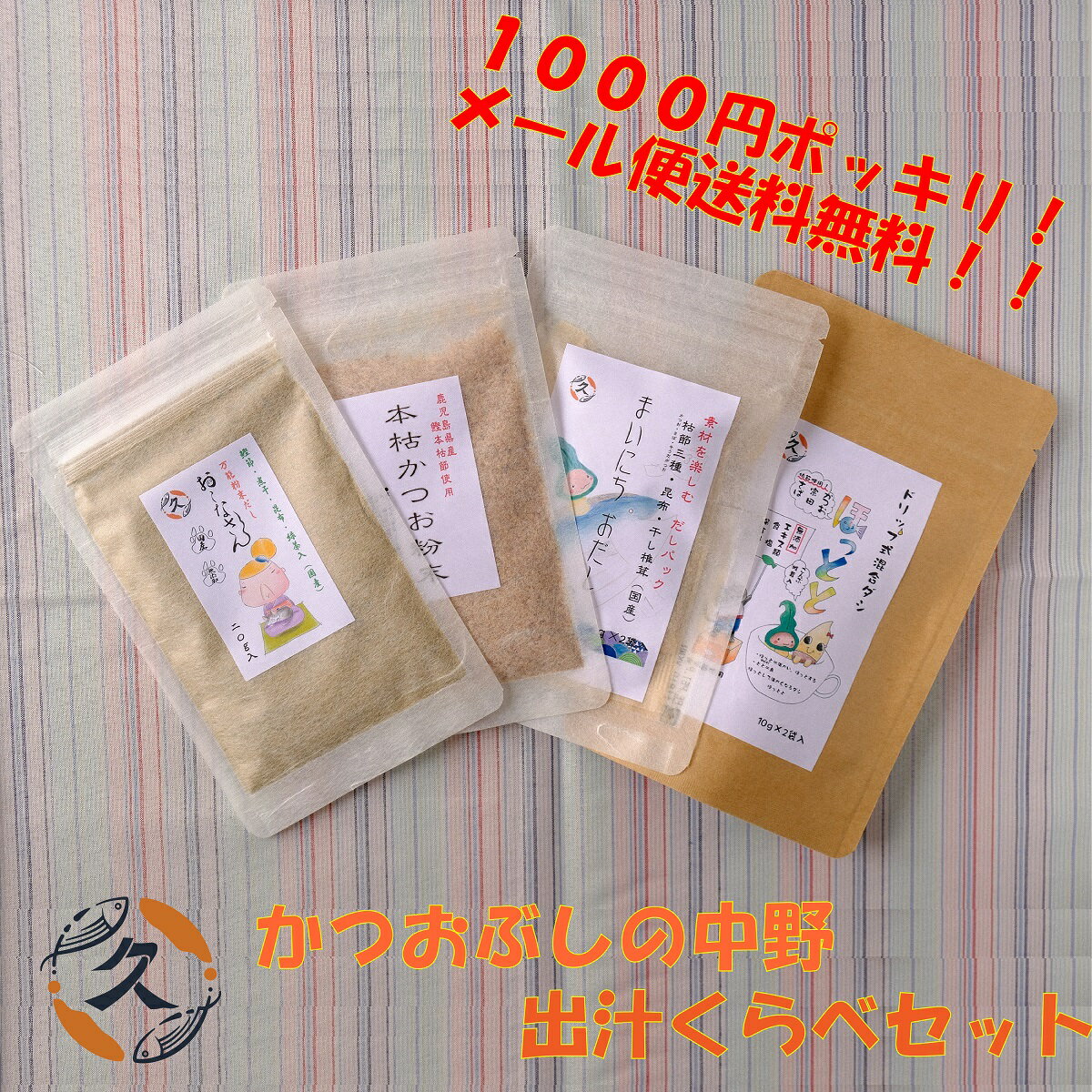 楽天かつおぶしの中野《1,000円ポッキリ ！ 送料無料 ！！》 かつおぶしの中野 4種 出汁 くらべ セット （ お試し用少量サイズ ） ドリップ式 飲む出汁 メール便 訳あり ポイント消化 スイーツ みそ汁 だし茶漬け 調味料 不使用 グルメ食品 無添加 本格 安心 安全 手土産 贈答 ギフト