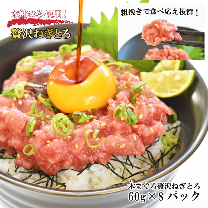 ネギトロ 本まぐろ贅沢ねぎとろ 60g×8パック マグロ 鮪 本鮪 マグロタタキ たたき 丼 御歳暮 ギフト 人気 プレゼント 簡単調理 時短