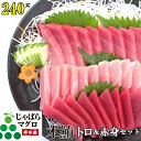 本鮪トロ＆赤身セット 240g じゃばらマグロ 柵 中トロ 赤身 セット 本マグロ まぐろ とろ 刺身 お歳暮 御歳暮 贈り物 ギフト 人気