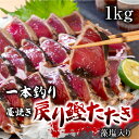 一本釣り藁焼き戻り鰹たたき 1kg 藻塩入り かつお カツオ タタキ かつおのたたき かつおたたき 刺身 炙り 海鮮 贈り物 父の日 御中元 ギフト 人気 プレ...