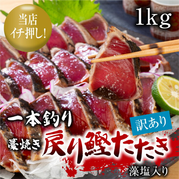 一本釣り藁焼き戻り鰹たたき 1kg 藻塩入り 訳あり 訳アリ かつお カツオ かつおのたたき かつおたたき 父の日 母の日 贈り物 ギフト 人気 プレゼント