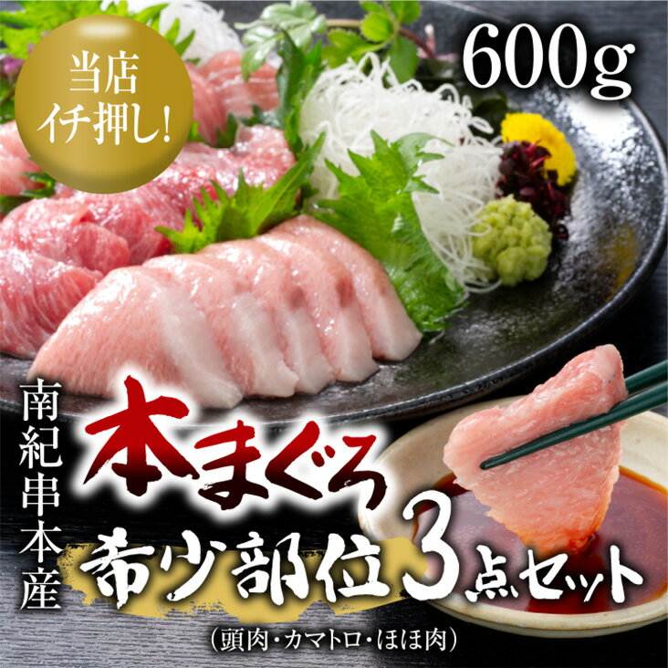 本まぐろ希少部位3点セット600g（頭肉・カマトロ・ほほ肉）