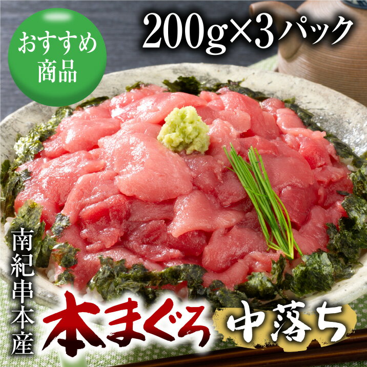 本まぐろ中落ち 200g×3パック マグロ