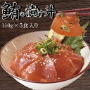 漬けまぐろ 5食入り マグロ 海鮮丼 時短 小分け ギフト 贈り物 母の日 父の日