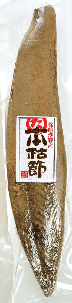 【まるた屋】 本枯節(要削り器)【鹿児島県 枕崎 まるた屋 かつおぶし 鰹節 本枯節 削り節】