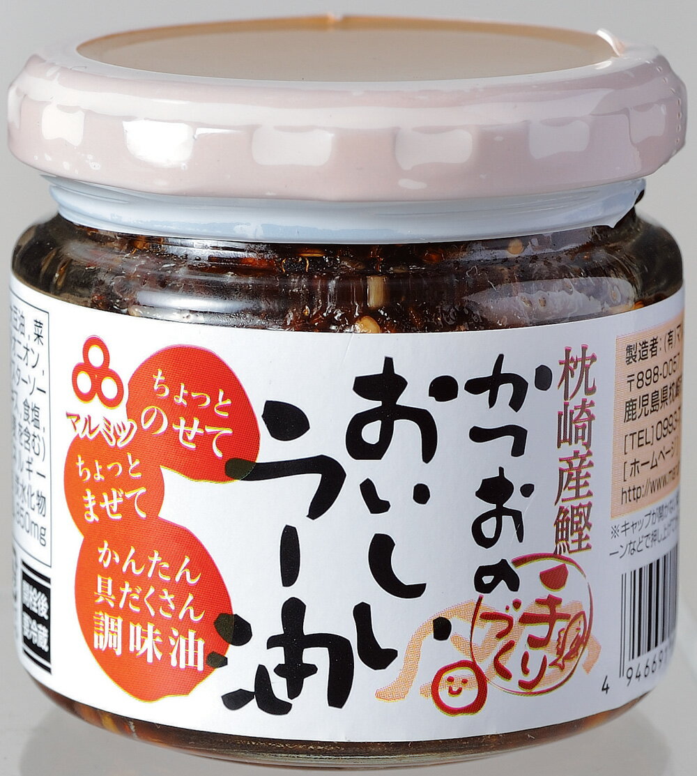 かつおのおいしいラー油【鰹屋四代目 まるた屋】【鹿児島県 枕崎 かつお 鰹 削り節】