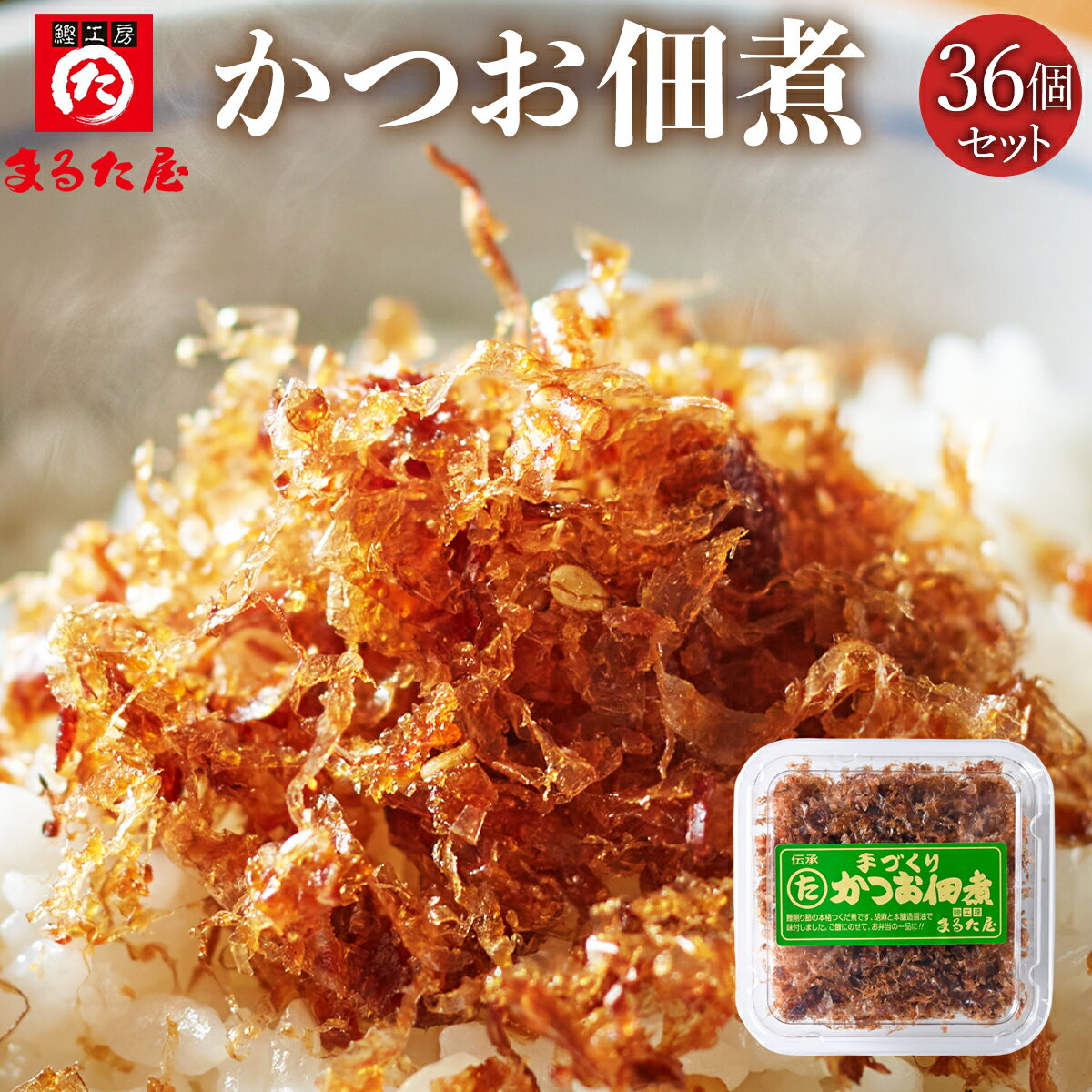 まるた屋 鰹屋4代目 かつお佃煮 60g×36個セット 送料無料 業務用 まとめ買い つくだに 飯のお供に 和風惣菜 無添加味噌 鹿児島 枕崎産 かつお かつおぶし